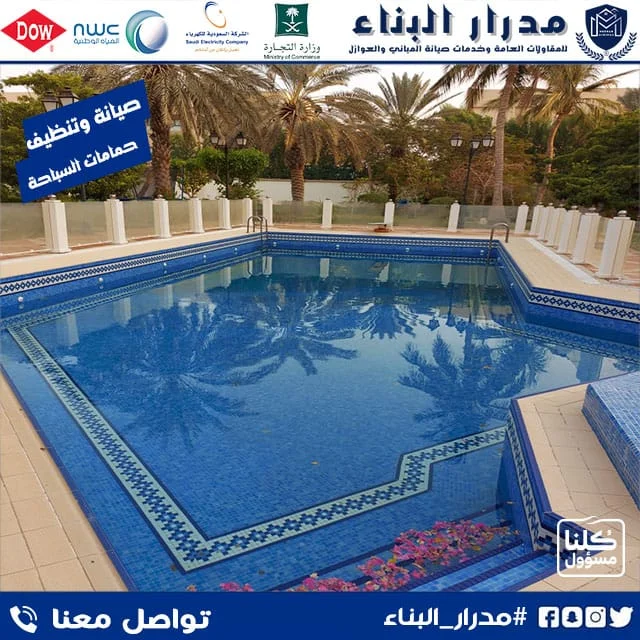 صيانة وتنظيف المسابح